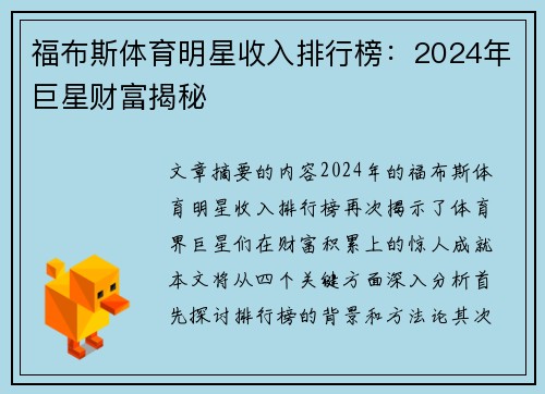 福布斯体育明星收入排行榜：2024年巨星财富揭秘