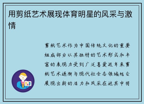 用剪纸艺术展现体育明星的风采与激情