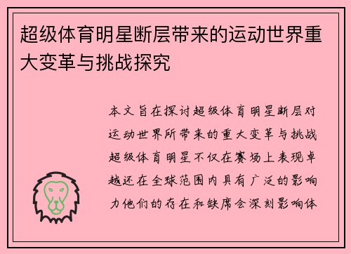 超级体育明星断层带来的运动世界重大变革与挑战探究