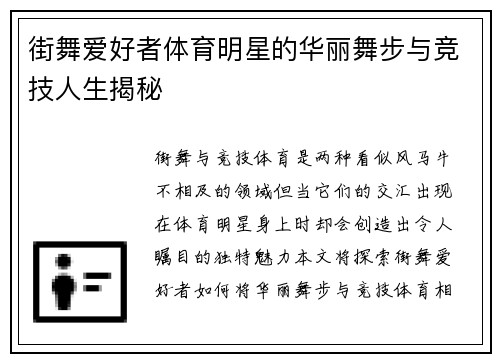 街舞爱好者体育明星的华丽舞步与竞技人生揭秘