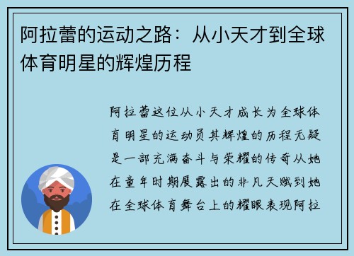 阿拉蕾的运动之路：从小天才到全球体育明星的辉煌历程