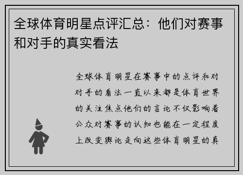 全球体育明星点评汇总：他们对赛事和对手的真实看法