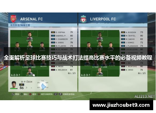 全面解析足球比赛技巧与战术打法提高比赛水平的必备视频教程