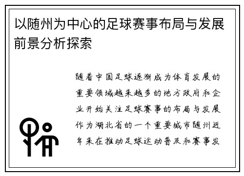 以随州为中心的足球赛事布局与发展前景分析探索