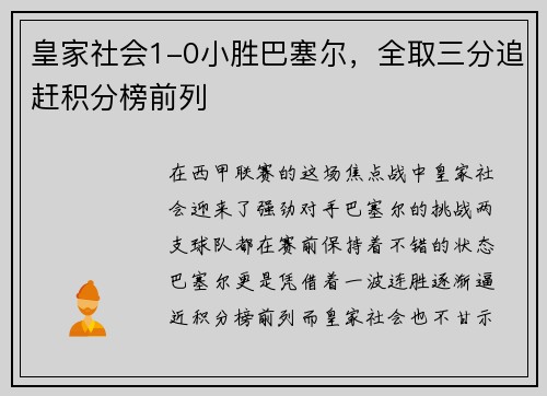 皇家社会1-0小胜巴塞尔，全取三分追赶积分榜前列