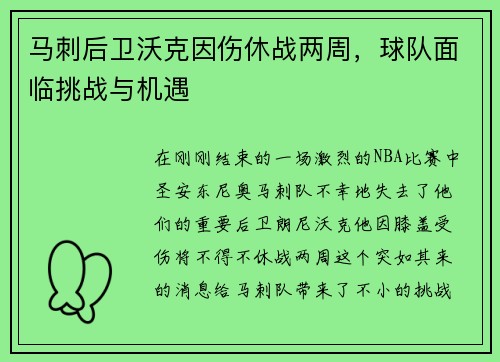 马刺后卫沃克因伤休战两周，球队面临挑战与机遇