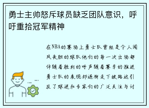 勇士主帅怒斥球员缺乏团队意识，呼吁重拾冠军精神