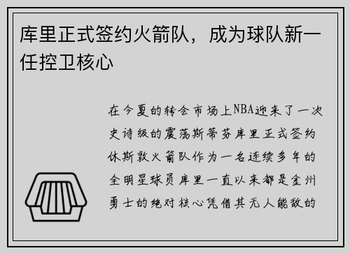 库里正式签约火箭队，成为球队新一任控卫核心