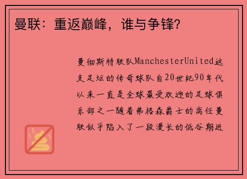 曼联：重返巅峰，谁与争锋？