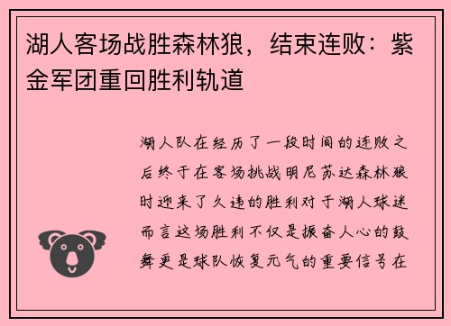 湖人客场战胜森林狼，结束连败：紫金军团重回胜利轨道
