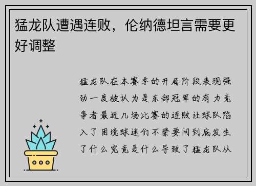 猛龙队遭遇连败，伦纳德坦言需要更好调整