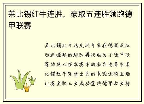 莱比锡红牛连胜，豪取五连胜领跑德甲联赛