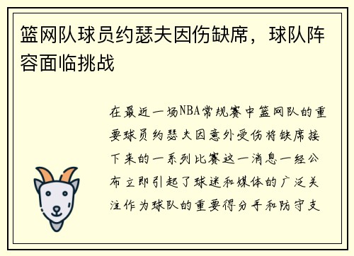 篮网队球员约瑟夫因伤缺席，球队阵容面临挑战
