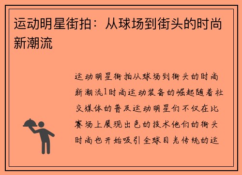 运动明星街拍：从球场到街头的时尚新潮流