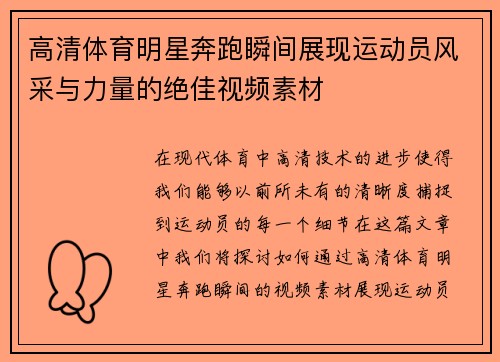 高清体育明星奔跑瞬间展现运动员风采与力量的绝佳视频素材