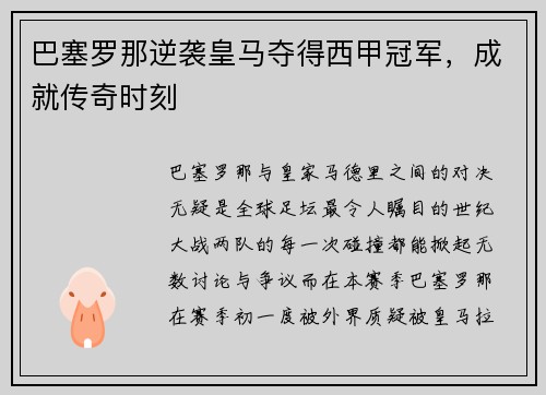 巴塞罗那逆袭皇马夺得西甲冠军，成就传奇时刻