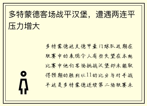 多特蒙德客场战平汉堡，遭遇两连平压力增大