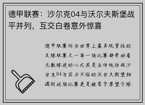 德甲联赛：沙尔克04与沃尔夫斯堡战平并列，互交白卷意外惊喜