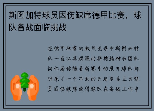 斯图加特球员因伤缺席德甲比赛，球队备战面临挑战