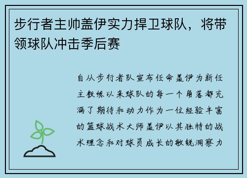 步行者主帅盖伊实力捍卫球队，将带领球队冲击季后赛