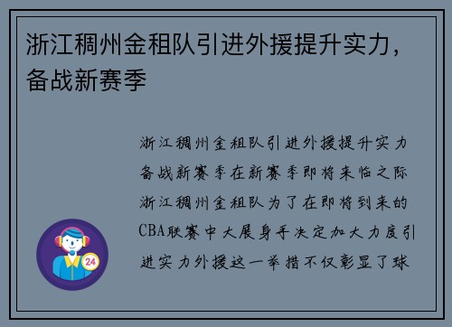 浙江稠州金租队引进外援提升实力，备战新赛季