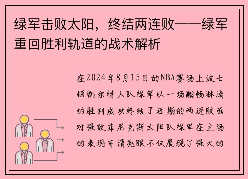 绿军击败太阳，终结两连败——绿军重回胜利轨道的战术解析