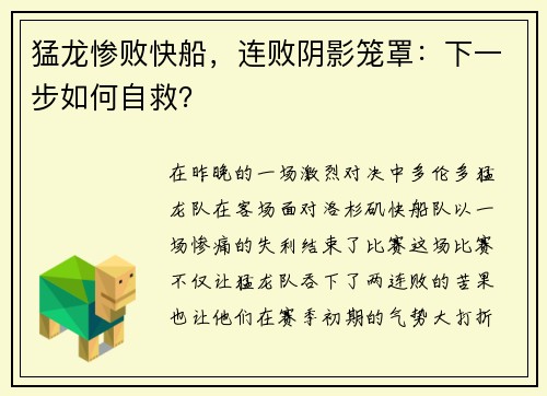 猛龙惨败快船，连败阴影笼罩：下一步如何自救？