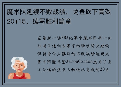 魔术队延续不败战绩，戈登砍下高效20+15，续写胜利篇章