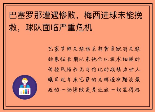 巴塞罗那遭遇惨败，梅西进球未能挽救，球队面临严重危机