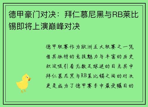 德甲豪门对决：拜仁慕尼黑与RB莱比锡即将上演巅峰对决
