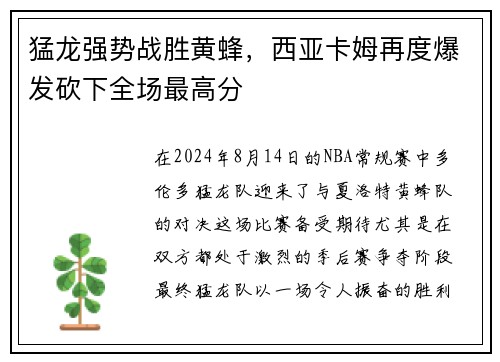 猛龙强势战胜黄蜂，西亚卡姆再度爆发砍下全场最高分