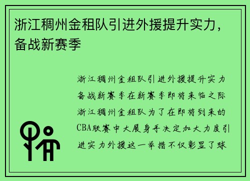 浙江稠州金租队引进外援提升实力，备战新赛季