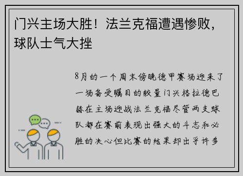 门兴主场大胜！法兰克福遭遇惨败，球队士气大挫