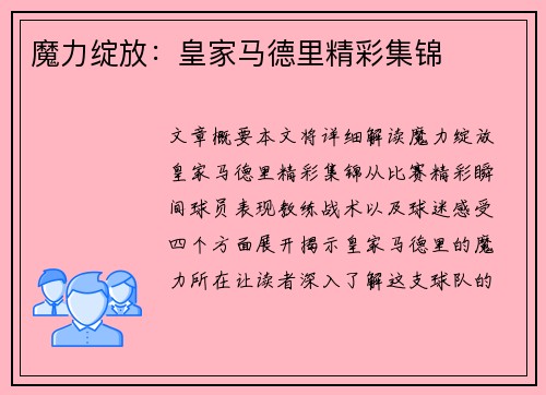 魔力绽放：皇家马德里精彩集锦