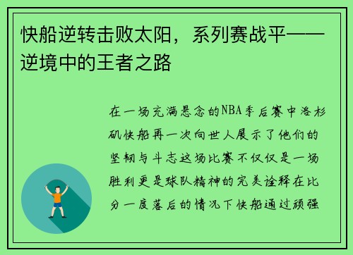 快船逆转击败太阳，系列赛战平——逆境中的王者之路