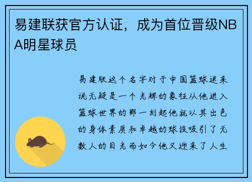 易建联获官方认证，成为首位晋级NBA明星球员