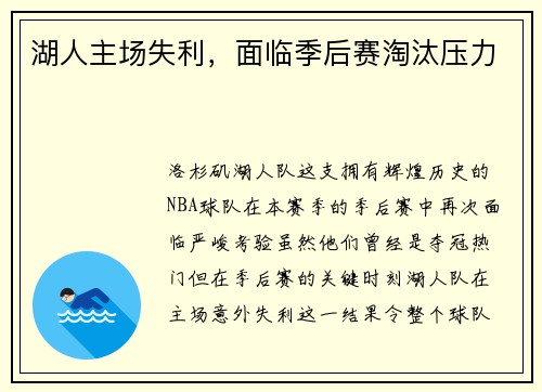 湖人主场失利，面临季后赛淘汰压力