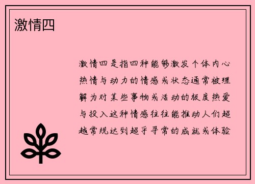 激情四