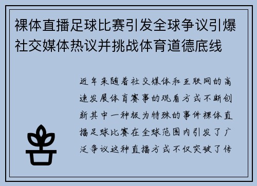 裸体直播足球比赛引发全球争议引爆社交媒体热议并挑战体育道德底线