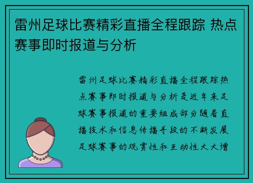 雷州足球比赛精彩直播全程跟踪 热点赛事即时报道与分析